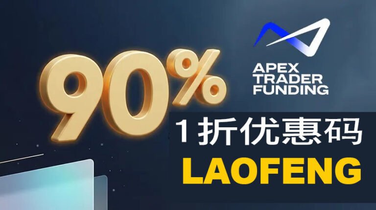 apex trader funding 1折优惠码 90%优惠 2026