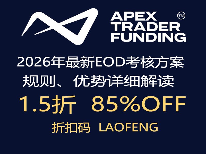 Apex Trader Funding 2026 新方案：EOD 考核详细规则与优势