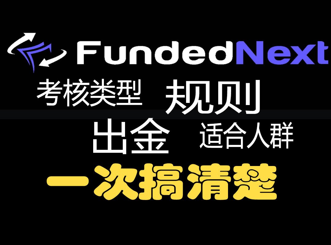 FundedNext 值得做吗？账户类型、规则、出金与适合人群一次讲清