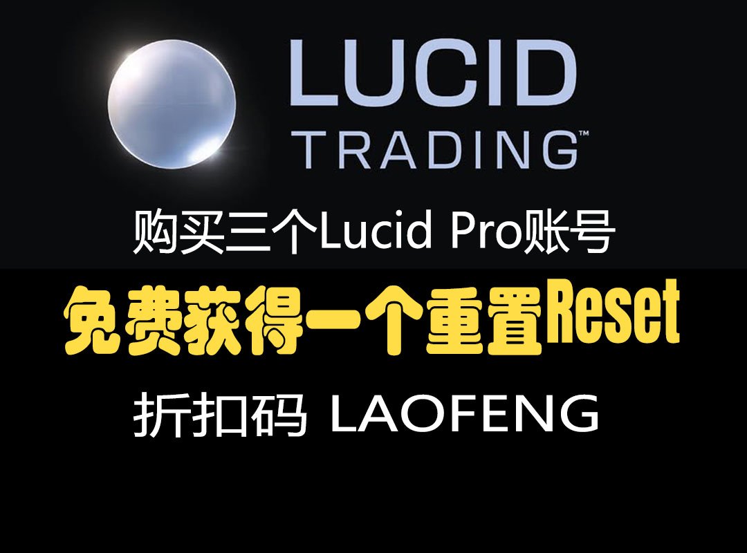 Lucid Trading 新活动上线：买 3 个 LucidPro，送 1 次免费 Reset，怎么用最划算？