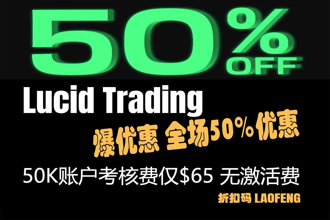 Lucid Trading 为什么取消 LucidBlack？新版 LucidPro 规则一文讲清