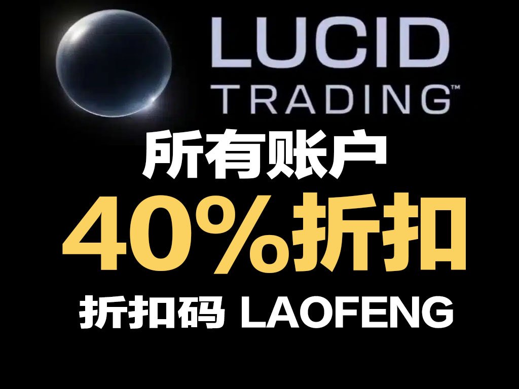 Lucid Trading 40% OFF 活动重新开放：Any Eval 享 40% 折扣，最多可用 5 次