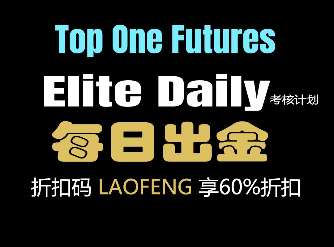 Top One Futures Elite Daily 计划详解：Daily Payout、EOD Drawdown 到底适合什么样的 Trader？