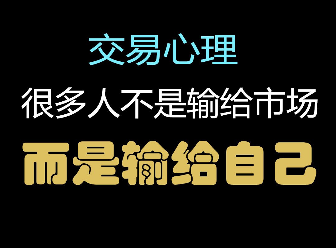 交易心理这道坎，很多人不是不会分析，而是过不了自己