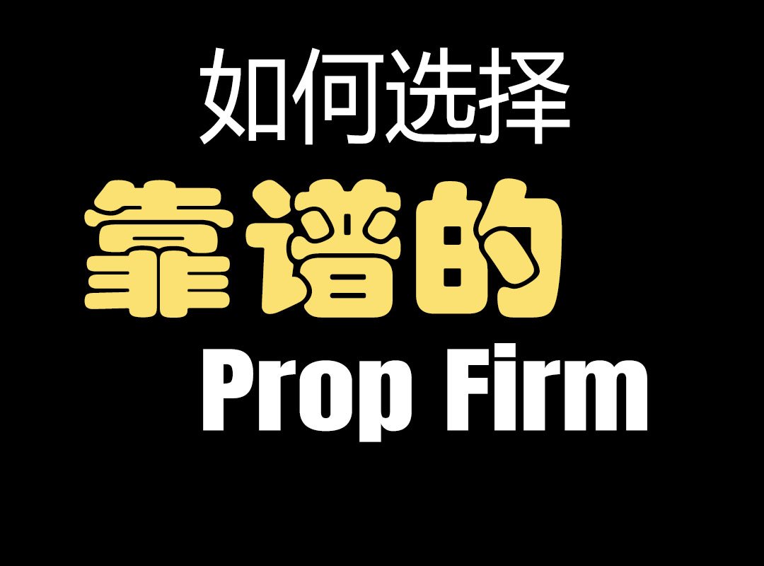 新手如何选择 Prop Firm？这 9 个问题一定要先看清