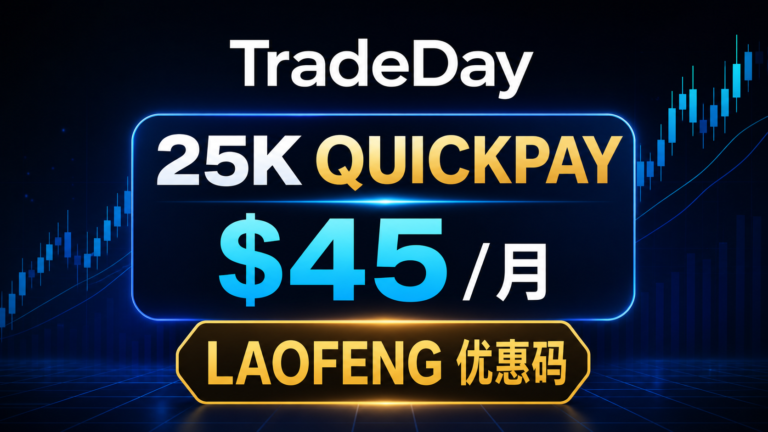 TradeDay 25K QuickPay $45每月，LAOFENG优惠码