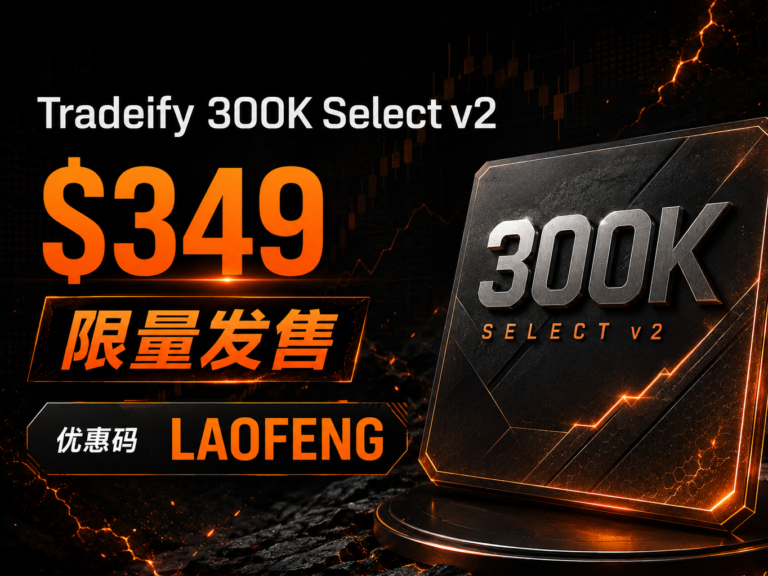 Tradeify 300K Select v2限量发售 $349 LAOFENG优惠码