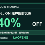 Lucid Trading DLL On账户40%限时优惠，老冯优惠码LAOFENG