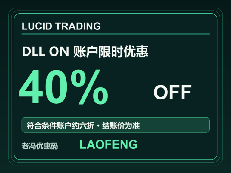 Lucid Trading DLL On账户40%限时优惠,老冯优惠码LAOFENG