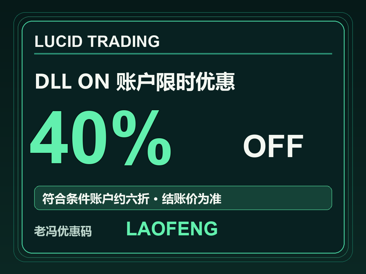 Lucid Trading DLL On账户40%限时优惠，老冯优惠码LAOFENG