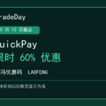 TradeDay QuickPay 10 月 12 日限时 60% 优惠，老冯优惠码 LAOFENG，实际折扣以结账页为准