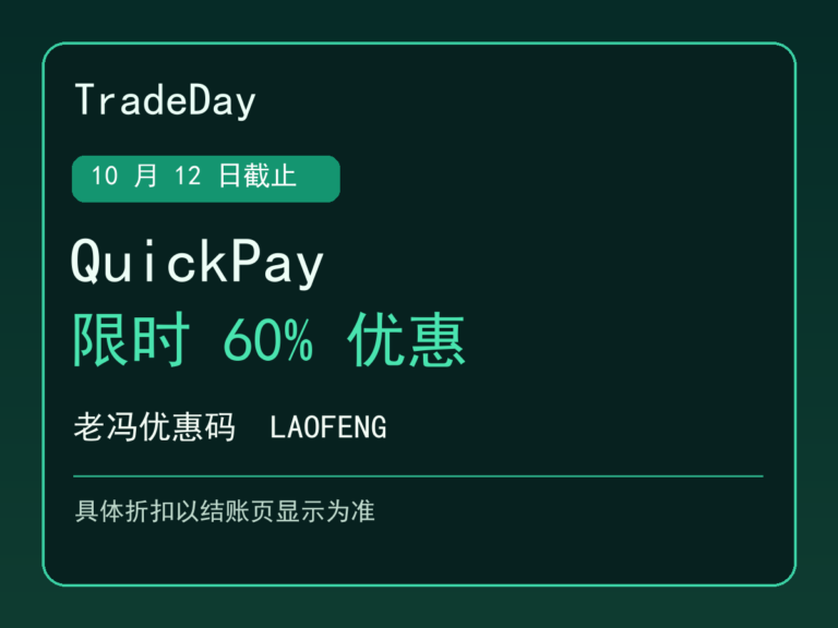 TradeDay QuickPay 10 月 12 日限时 60% 优惠,老冯优惠码 LAOFENG,实际折扣以结账页为准