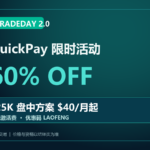 TradeDay QuickPay 60%优惠，25K 盘中方案每月40美元起，LAOFENG优惠码